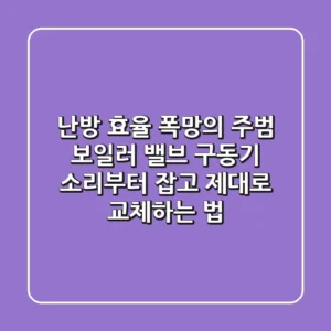 난방 효율 폭망의 주범? 보일러 밸브 구동기 소리부터 잡고 제대로 교체하는 법