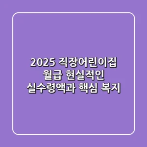 2025 직장어린이집 월급, 현실적인 실수령액과 핵심 복지