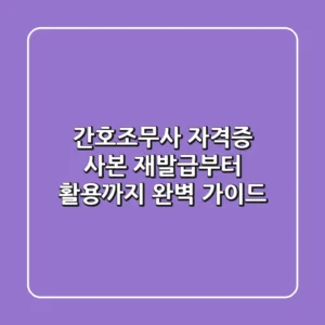 간호조무사 자격증 사본, 재발급부터 활용까지 완벽 가이드