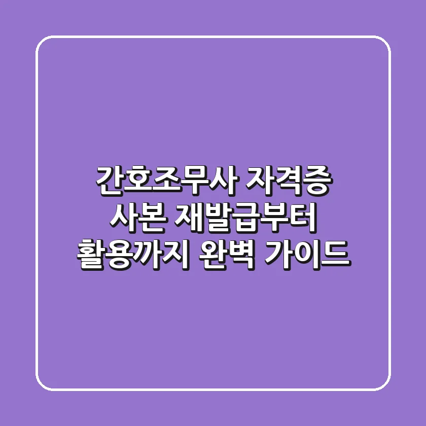 간호조무사 자격증 사본, 재발급부터 활용까지 완벽 가이드