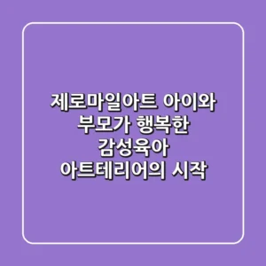 제로마일아트: 아이와 부모가 행복한 감성육아 & 아트테리어의 시작