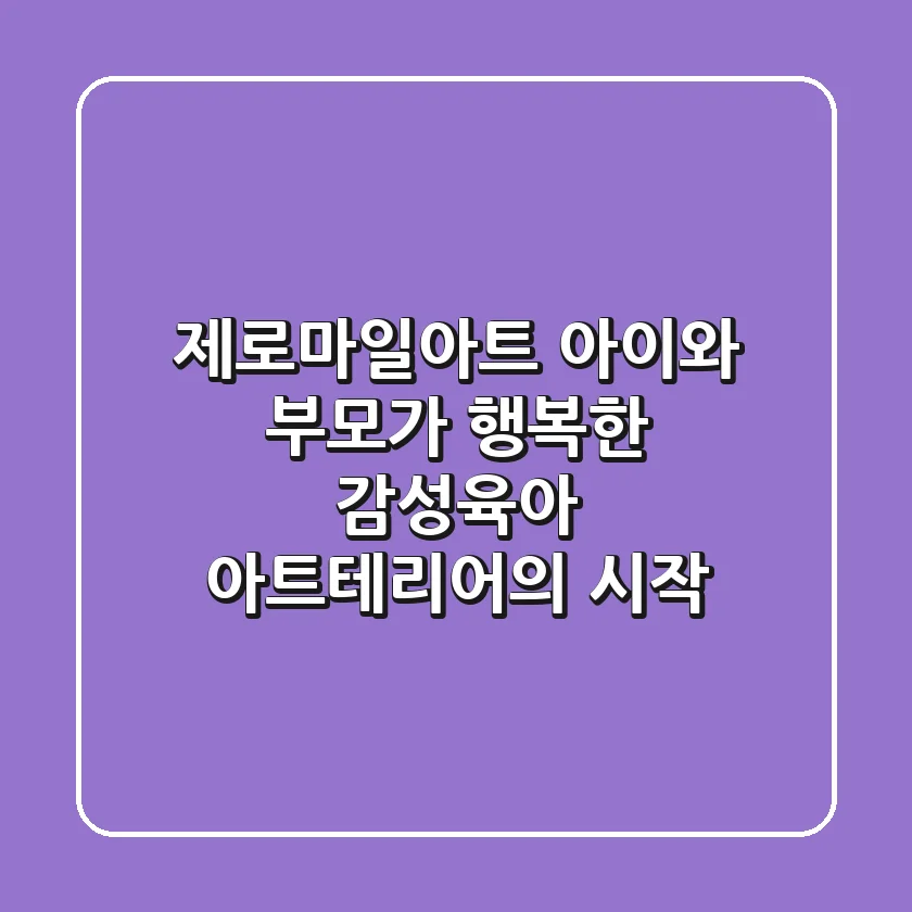 제로마일아트: 아이와 부모가 행복한 감성육아 & 아트테리어의 시작