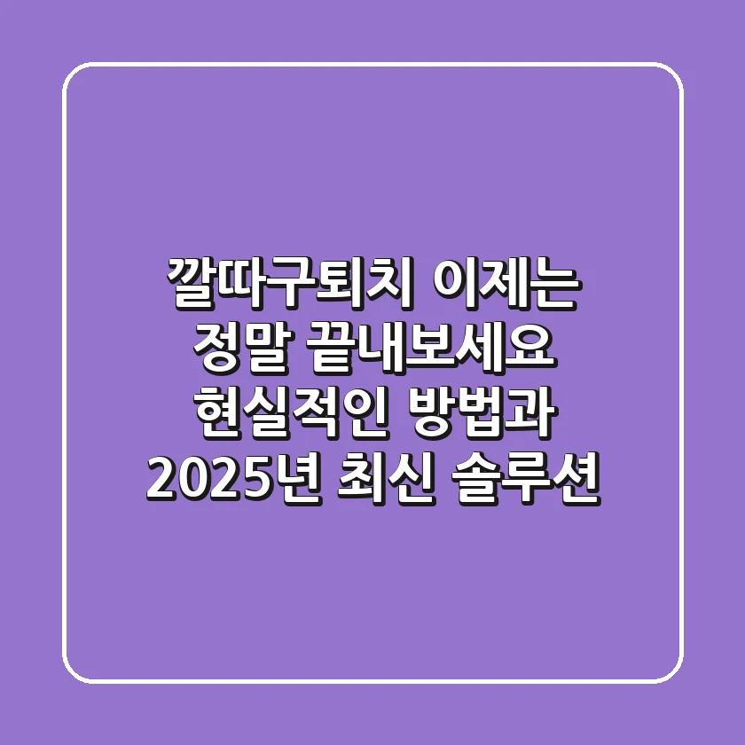 깔따구퇴치, 이제는 정말 끝내보세요! 현실적인 방법과 2025년 최신 솔루션