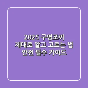 2025 구명조끼, 제대로 알고 고르는 법: 안전 필수 가이드
