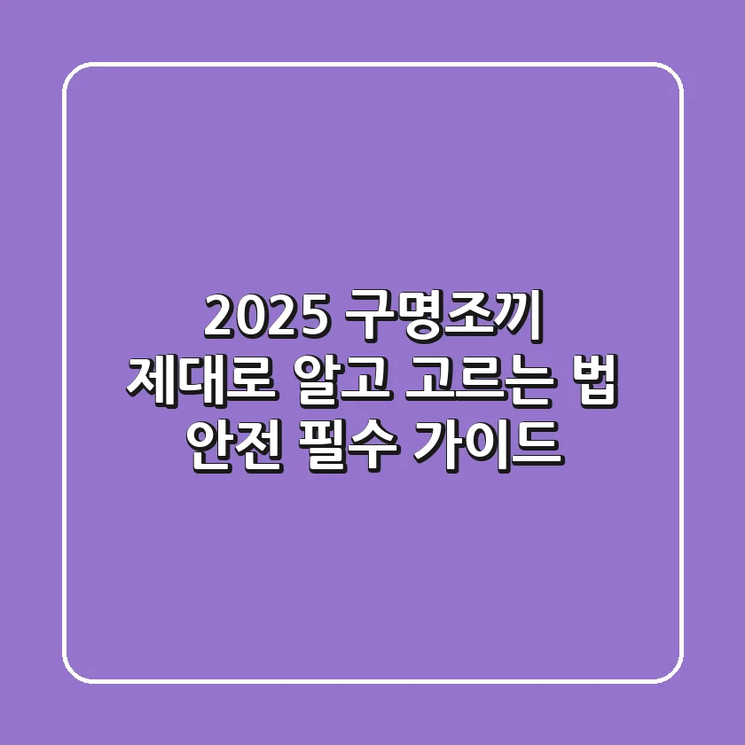 2025 구명조끼, 제대로 알고 고르는 법: 안전 필수 가이드