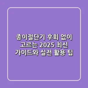 종이절단기, 후회 없이 고르는 2025 최신 가이드와 실전 활용 팁