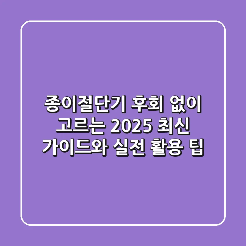 종이절단기, 후회 없이 고르는 2025 최신 가이드와 실전 활용 팁