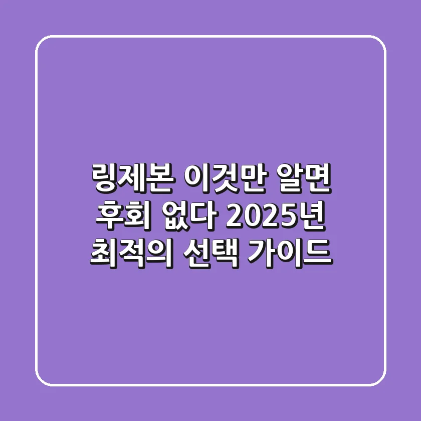 링제본, 이것만 알면 후회 없다! 2025년 최적의 선택 가이드