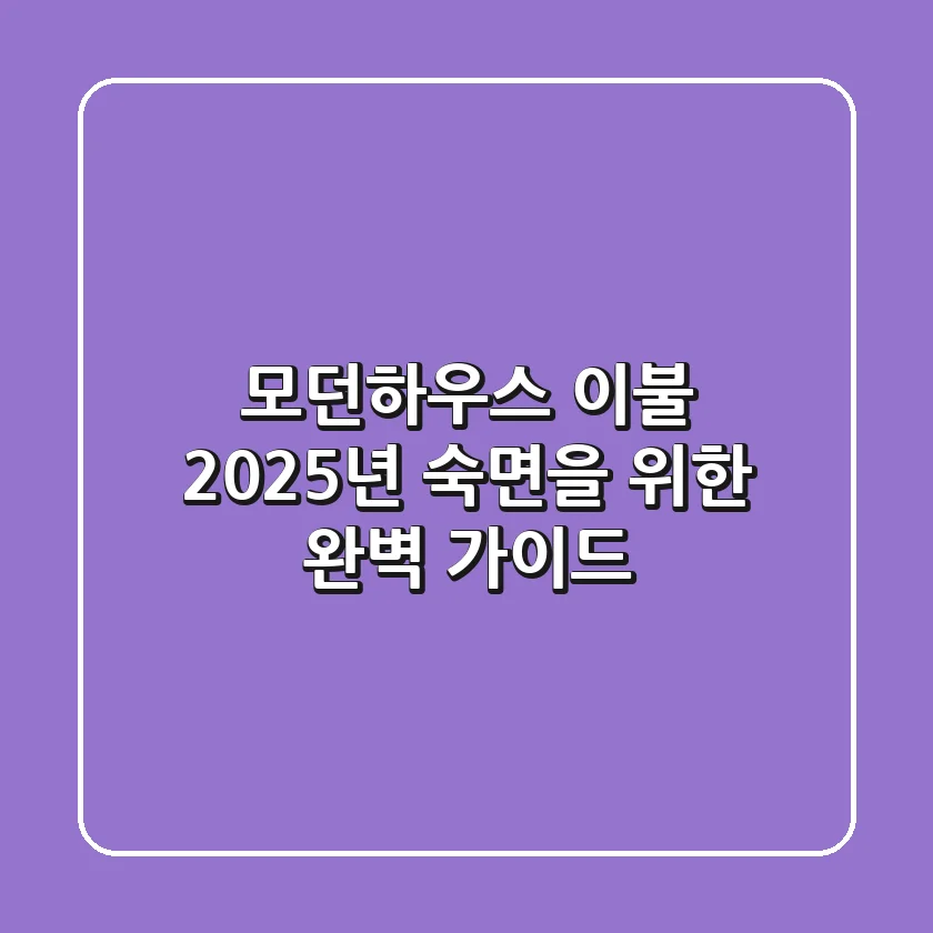모던하우스 이불: 2025년 숙면을 위한 완벽 가이드