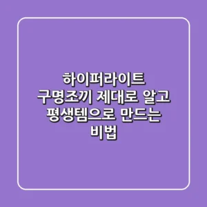 하이퍼라이트 구명조끼, 제대로 알고 평생템으로 만드는 비법