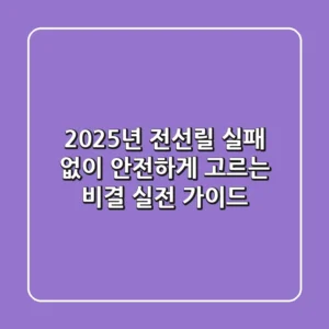 2025년 전선릴, 실패 없이 안전하게 고르는 비결: 실전 가이드