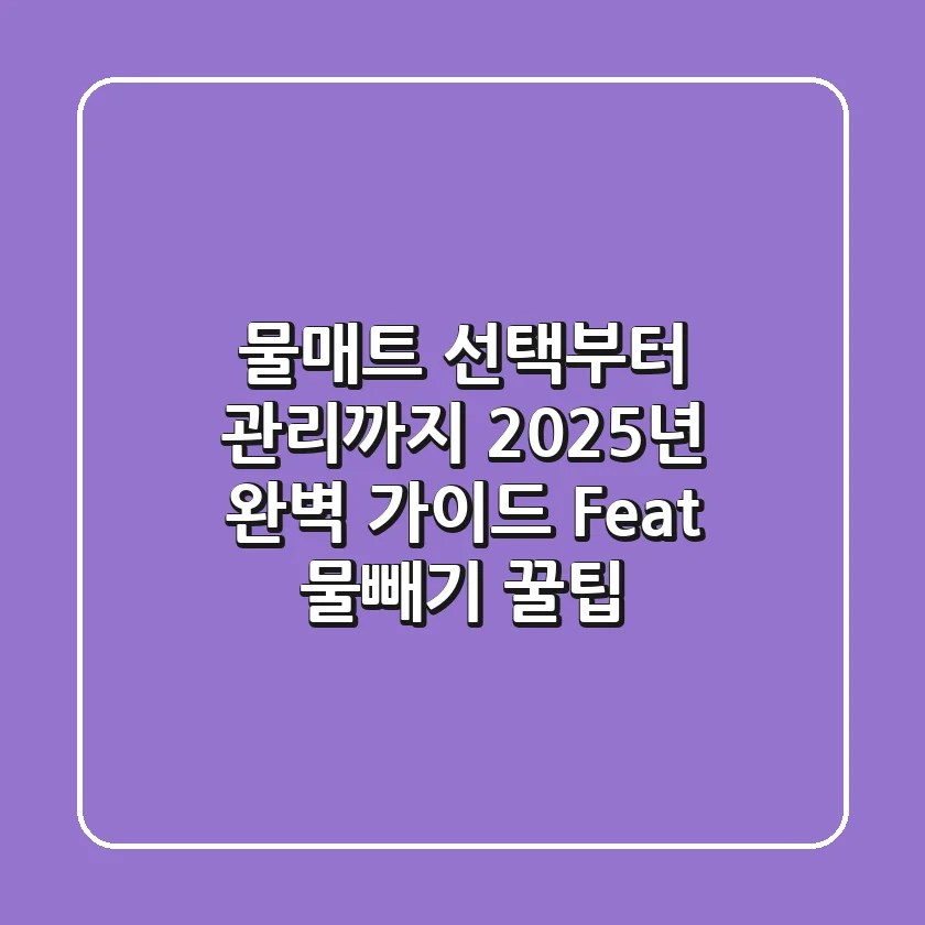 물매트 선택부터 관리까지: 2025년 완벽 가이드 (Feat. 물빼기 꿀팁!)