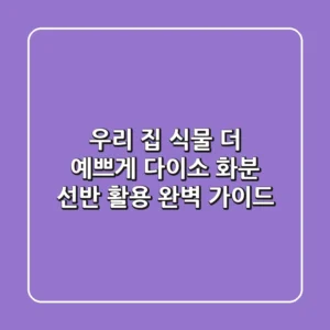 우리 집 식물 더 예쁘게! 다이소 화분 선반 활용 완벽 가이드
