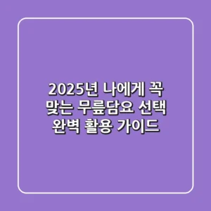 2025년, 나에게 꼭 맞는 무릎담요 선택 & 완벽 활용 가이드