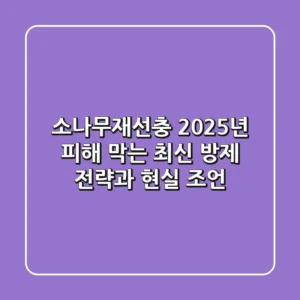 소나무재선충, 2025년 피해 막는 최신 방제 전략과 현실 조언