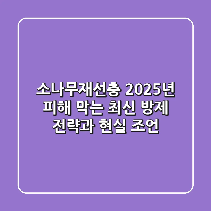 소나무재선충, 2025년 피해 막는 최신 방제 전략과 현실 조언