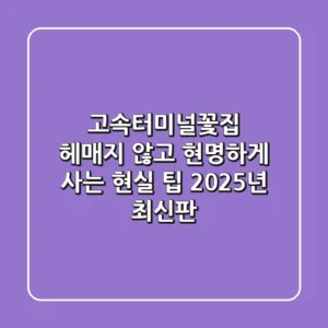 고속터미널꽃집, 헤매지 않고 현명하게 사는 현실 팁 (2025년 최신판)