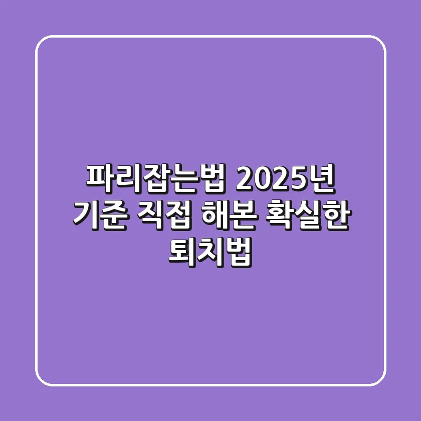 파리잡는법? 2025년 기준, 직접 해본 확실한 퇴치법!