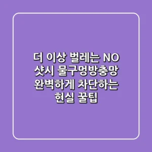 더 이상 벌레는 NO! 샷시 물구멍방충망, 완벽하게 차단하는 현실 꿀팁