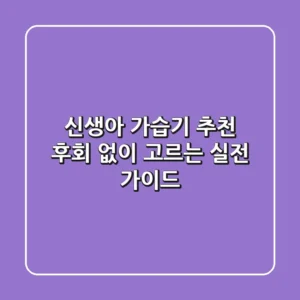 신생아 가습기 추천? 후회 없이 고르는 실전 가이드