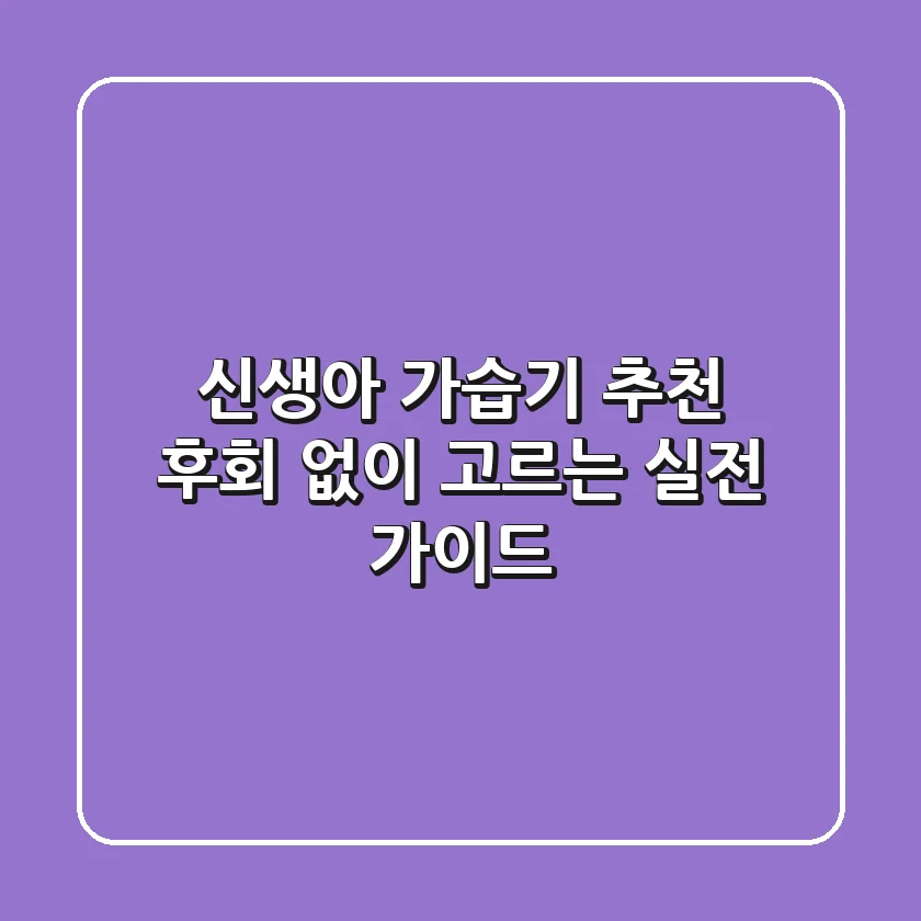 신생아 가습기 추천? 후회 없이 고르는 실전 가이드