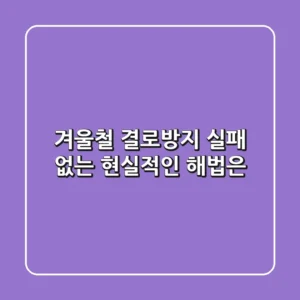 겨울철 결로방지, 실패 없는 현실적인 해법은?