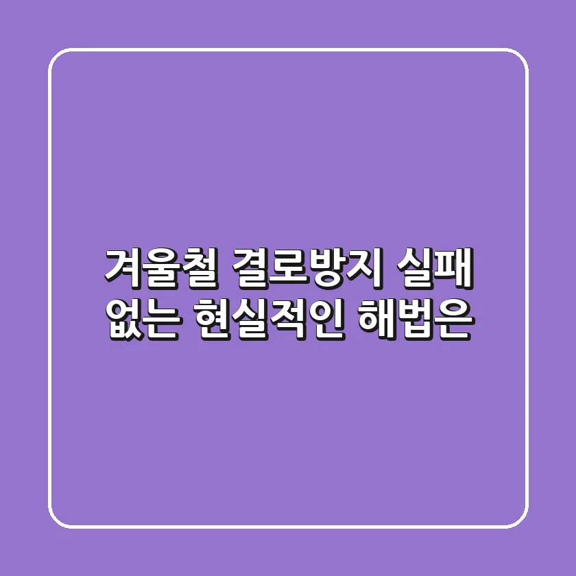겨울철 결로방지, 실패 없는 현실적인 해법은?