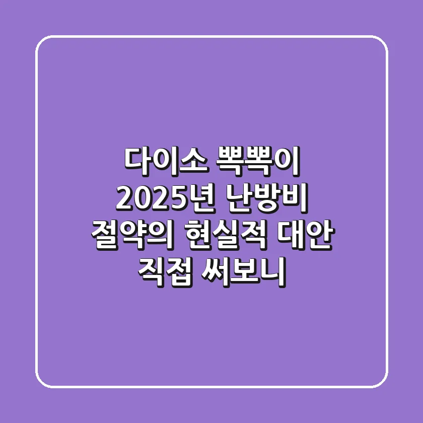 다이소 뽁뽁이, 2025년 난방비 절약의 현실적 대안? 직접 써보니!