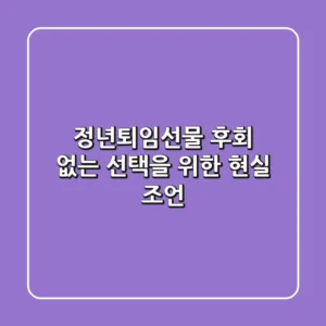 정년퇴임선물, 후회 없는 선택을 위한 현실 조언