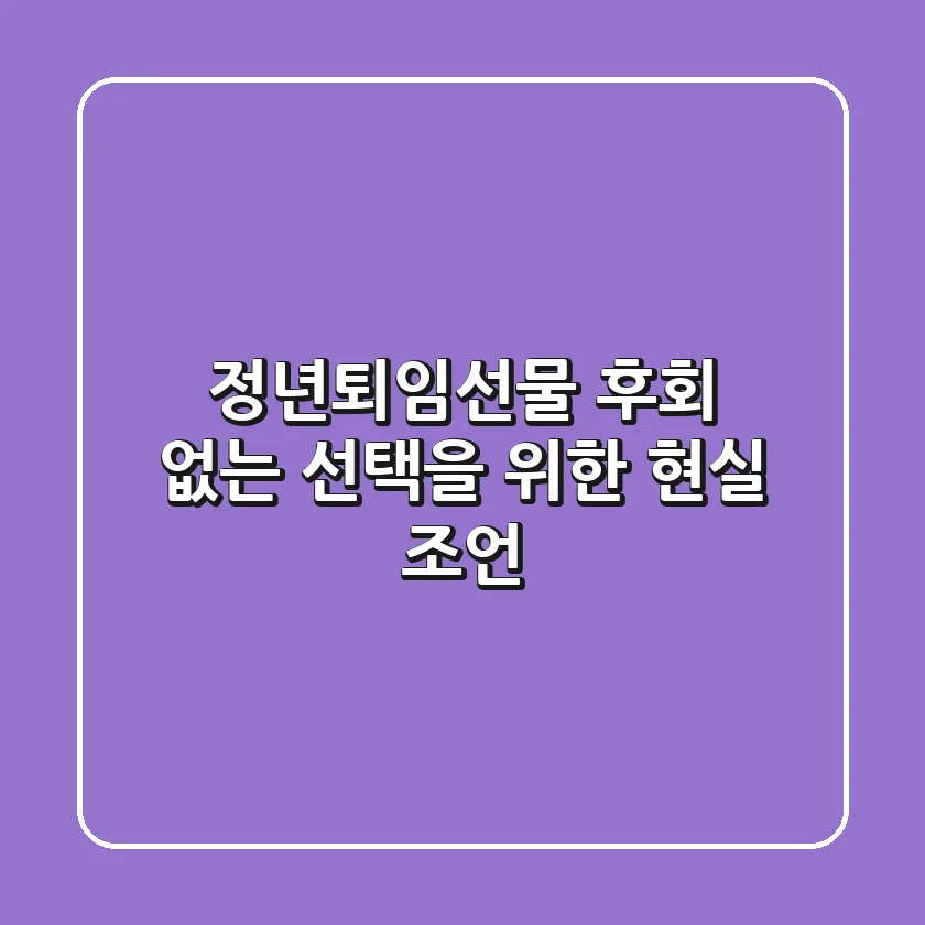 정년퇴임선물, 후회 없는 선택을 위한 현실 조언