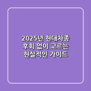 2025년 현대차종, 후회 없이 고르는 현실적인 가이드