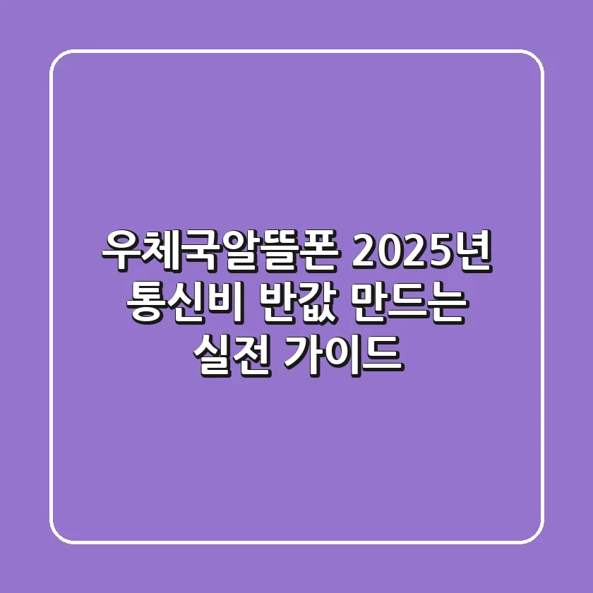우체국알뜰폰, 2025년 통신비 반값 만드는 실전 가이드