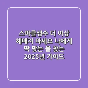 스파클생수, 더 이상 헤매지 마세요: 나에게 딱 맞는 물 찾는 2025년 가이드