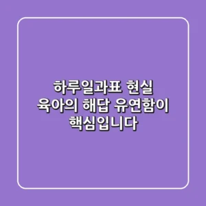 하루일과표: 현실 육아의 해답, 유연함이 핵심입니다