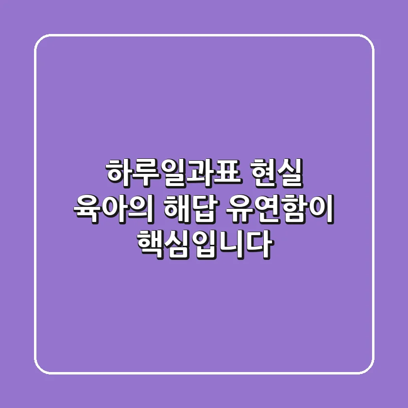 하루일과표: 현실 육아의 해답, 유연함이 핵심입니다