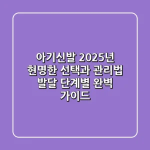 아기신발, 2025년 현명한 선택과 관리법 (발달 단계별 완벽 가이드)