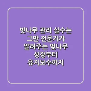 벗나무 관리, 실수는 그만! 전문가가 알려주는 벚나무 성장부터 유지보수까지
