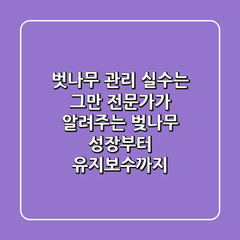 벗나무 관리, 실수는 그만! 전문가가 알려주는 벚나무 성장부터 유지보수까지