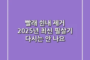 빨래 쉰내 제거, 2025년 최신 필살기: 다시는 안 나요!