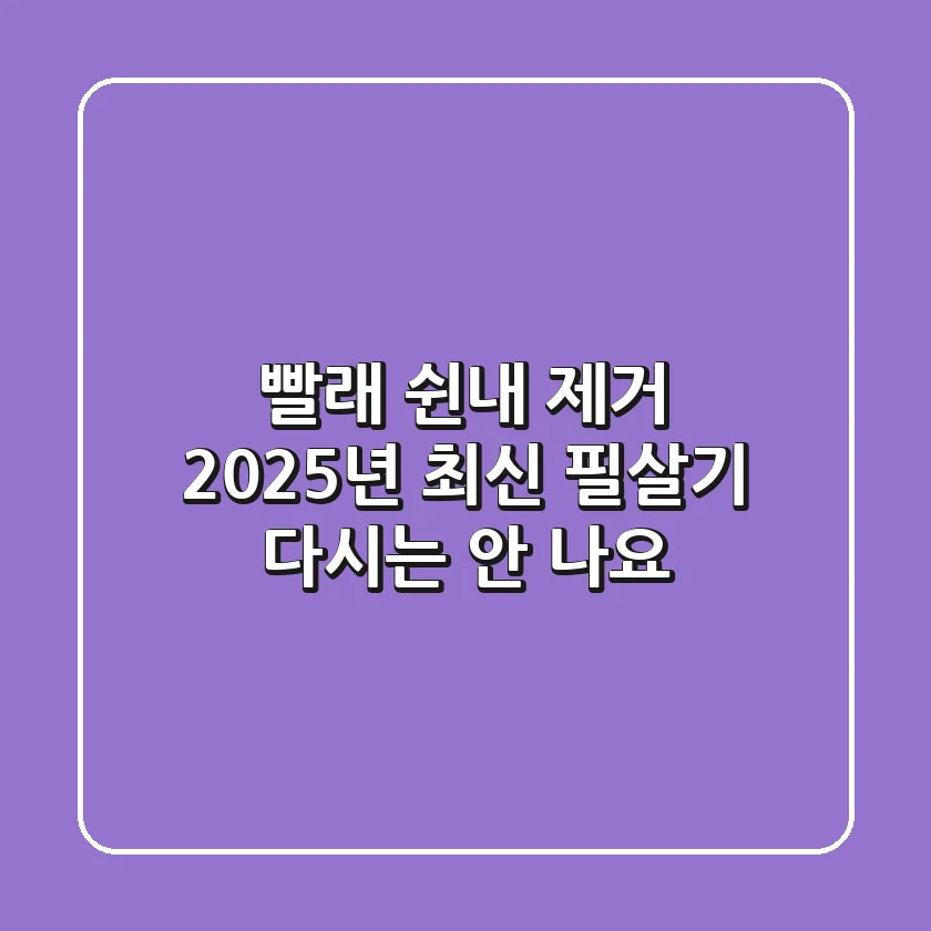 빨래 쉰내 제거, 2025년 최신 필살기: 다시는 안 나요!