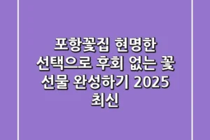 포항꽃집, 현명한 선택으로 후회 없는 꽃 선물 완성하기 (2025 최신)
