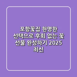 포항꽃집, 현명한 선택으로 후회 없는 꽃 선물 완성하기 (2025 최신)