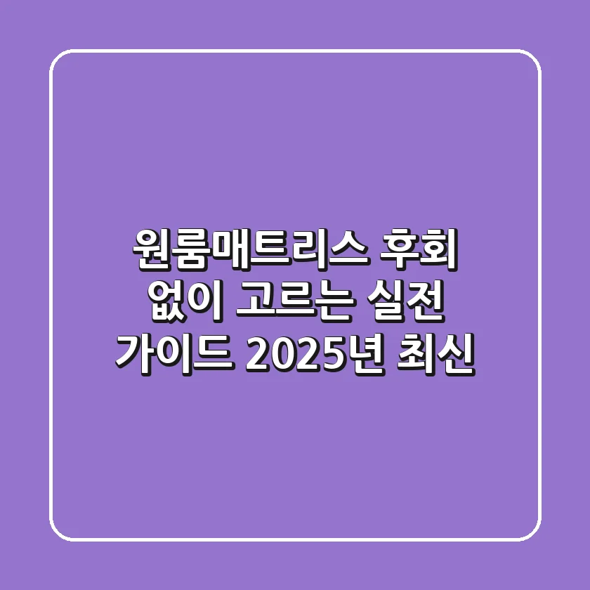 원룸매트리스, 후회 없이 고르는 실전 가이드 (2025년 최신)