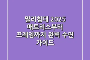 밀리침대 2025: 매트리스부터 프레임까지, 완벽 수면 가이드