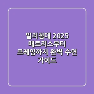 밀리침대 2025: 매트리스부터 프레임까지, 완벽 수면 가이드