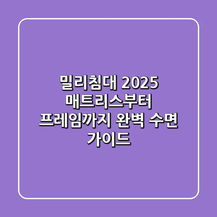 밀리침대 2025: 매트리스부터 프레임까지, 완벽 수면 가이드