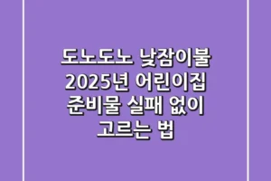 도노도노 낮잠이불, 2025년 어린이집 준비물 실패 없이 고르는 법