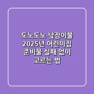 도노도노 낮잠이불, 2025년 어린이집 준비물 실패 없이 고르는 법