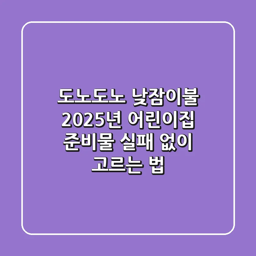 도노도노 낮잠이불, 2025년 어린이집 준비물 실패 없이 고르는 법
