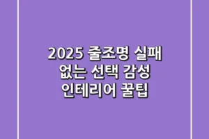 2025 줄조명: 실패 없는 선택 & 감성 인테리어 꿀팁